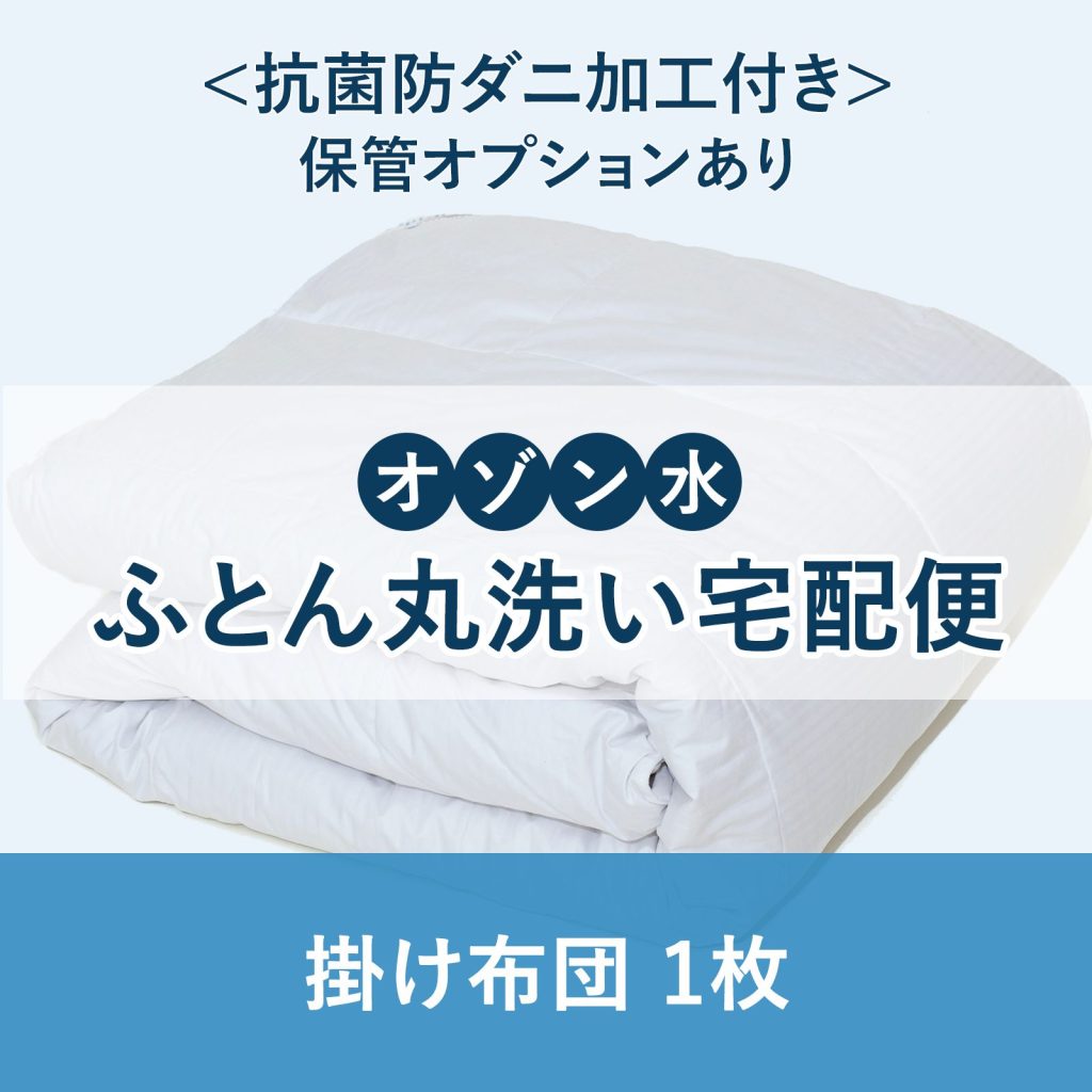 オゾン水ふとん丸洗い宅配便 掛け布団 1枚(抗菌防ダニ加工付)