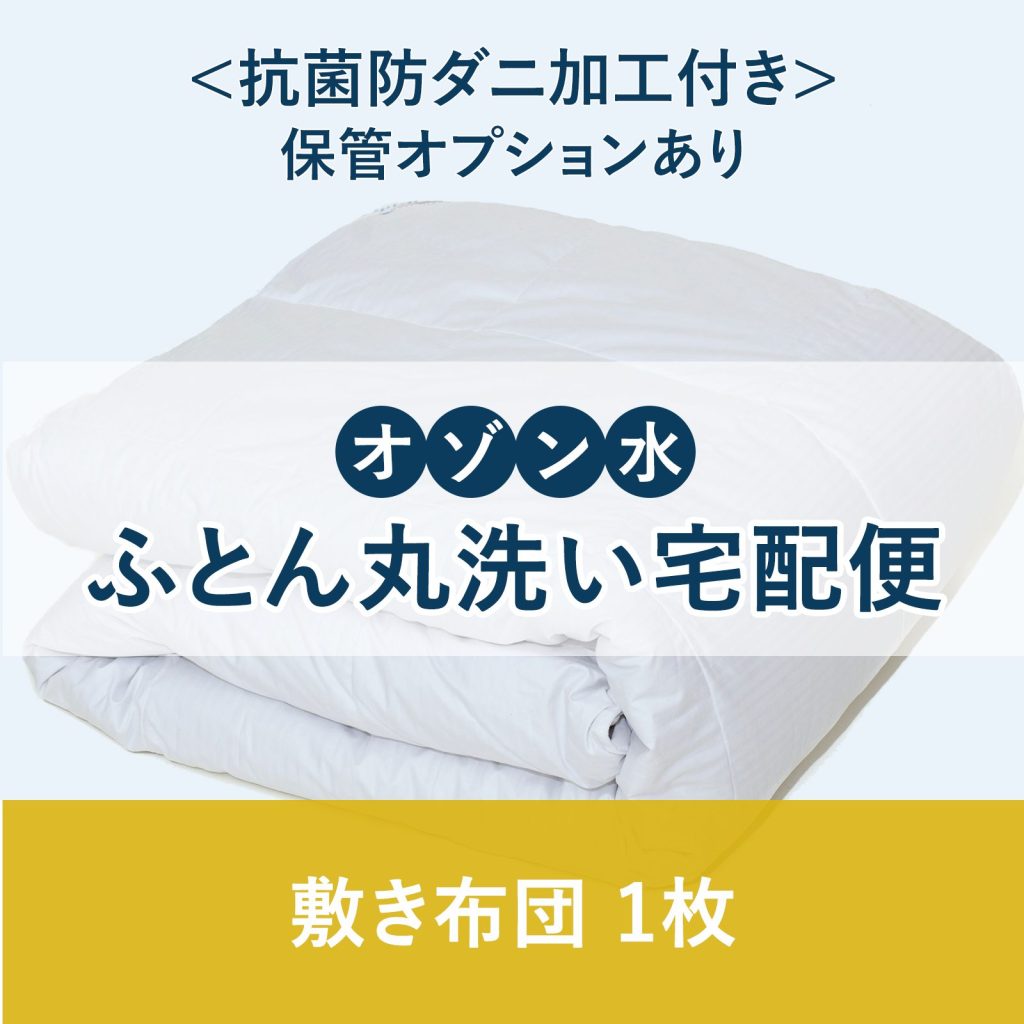 オゾン水ふとん丸洗い宅配便 敷き布団 1枚(抗菌防ダニ加工付)